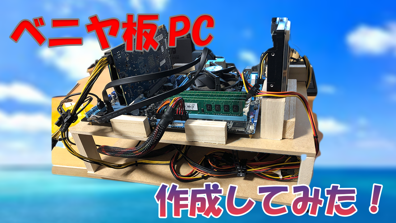 Diy ベニヤ板pc作ってみた その目だれの目